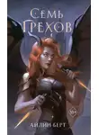 Айлин Берт - Семь грехов