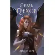 Постер книги Семь грехов