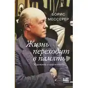 Постер книги Жизнь переходит в память. Художник о художниках