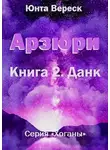 Юнта Вереск - Арзюри. Книга 2. Данк