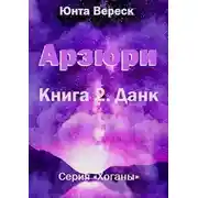 Постер книги Арзюри. Книга 2. Данк