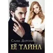Постер книги Ее тайна