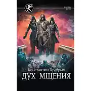 Постер книги Дух мщения