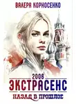 Валерия Корносенко - Экстрасенс. Назад в прошлое. Россия 2006
