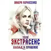 Постер книги Экстрасенс. Назад в прошлое. Россия 2006
