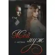 Постер книги Мой муж