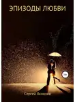 Сергей Яковлев - Эпизоды любви