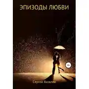 Постер книги Эпизоды любви