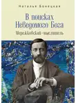 Наталья Бонецкая - В поисках Неведомого Бога. Мережковский –мыслитель
