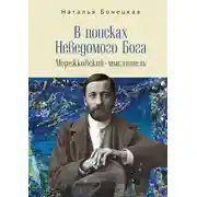 Постер книги В поисках Неведомого Бога. Мережковский –мыслитель