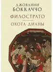 Джованни Боккаччо - Филострато. Охота Дианы