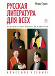 Игорь Сухих - Русская литература для всех. От «Слова о полку Игореве» до Лермонтова