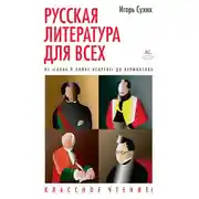 Постер книги Русская литература для всех. От «Слова о полку Игореве» до Лермонтова