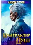 Алексей Шмаков - Контрактер Душ