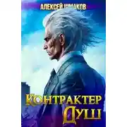 Постер книги Контрактер Душ