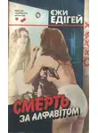 Ежи Эдигей - Смерть за алфавітом