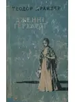 Теодор Драйзер - Дженні Герхард