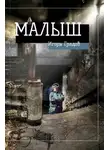 Игорь Градов - Малыш