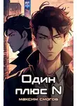 Максим Смогов - Один плюс N