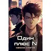 Постер книги Один плюс N