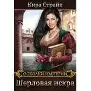 Постер книги Шерловая искра