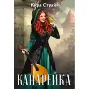 Постер книги Канарейка