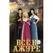 Постер книги Всё в ажуре
