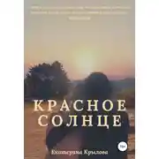 Постер книги Красное солнце