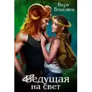Постер книги Ведущая на свет