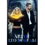 Постер книги Автор его победы