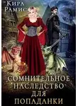 Кира Рамис - Сомнительное наследство для попаданки