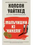 Колсон Уайтхед - Мальчишки из «Никеля»
