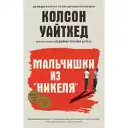 Постер книги Мальчишки из «Никеля»
