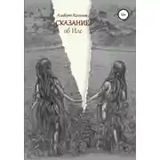 Постер книги Сказание об Иле
