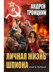 Андрей Троицкий - Личная жизнь шпиона. Книга первая