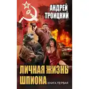 Постер книги Личная жизнь шпиона. Книга первая