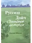 Евгений Шмагин - Руссиш/Дойч. Семейная история