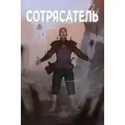 Постер книги Сотрясатель