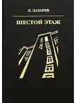 Лазарь Лазарев - Шестой этаж