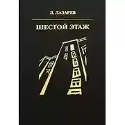 Постер книги Шестой этаж