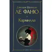 Постер книги Кармилла