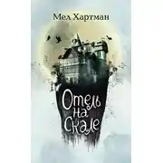 Постер книги Отель на скале