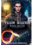Дмитрий Найденов - Академия. Книга шестая