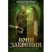 Постер книги Отравленный исток