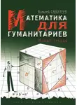Алексей Савватеев - Математика для гуманитариев. Живые лекции