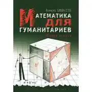Постер книги Математика для гуманитариев. Живые лекции