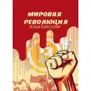 Постер книги Мировая революция