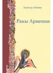 Хачатур Абовян - Раны Армении