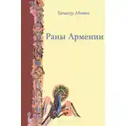 Постер книги Раны Армении