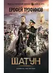 Ерофей Трофимов - Шатун